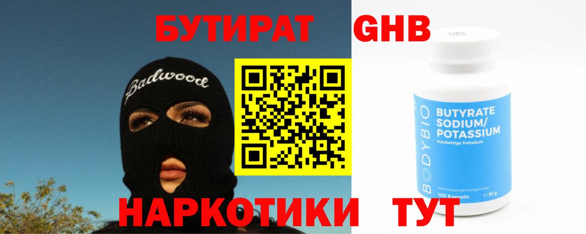 БУТИРАТ оксибутират  Вход с VPN  БУТИРАТ  Сочи 