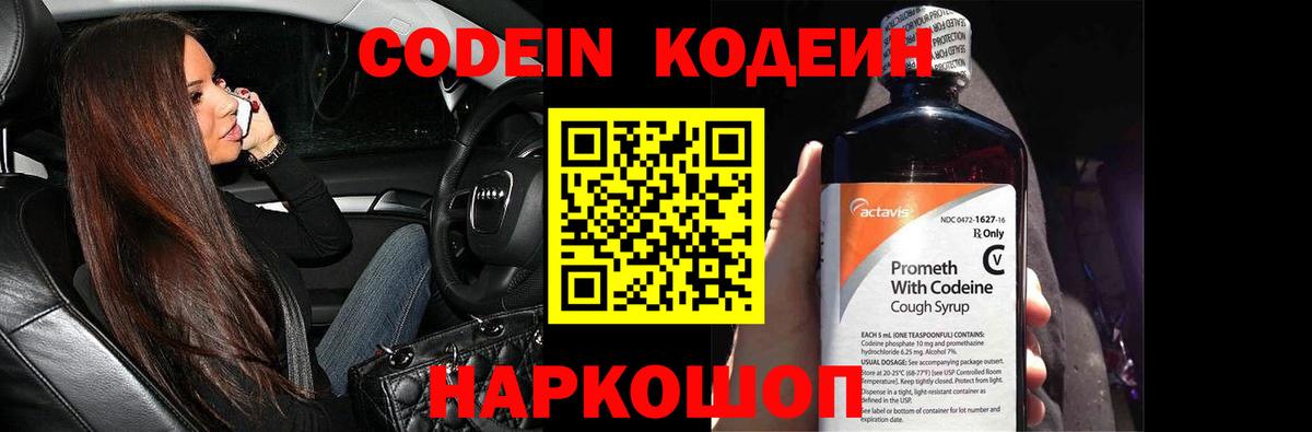 Сочи  Кодеиновый сироп Lean Purple Drank  Кодеиновый сироп Lean Purple Drank  Вход с VPN 